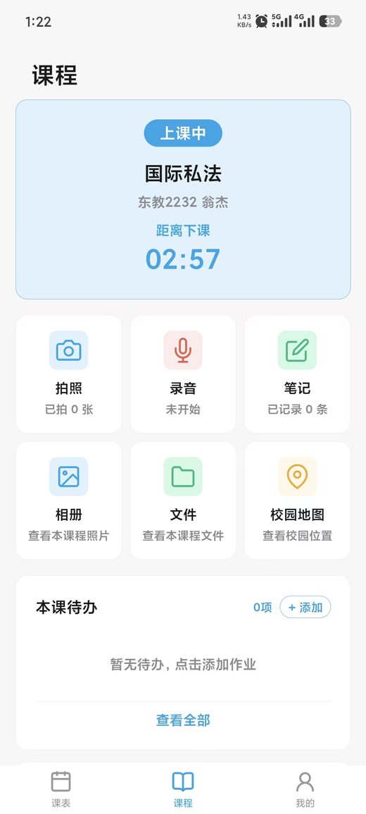 上课中