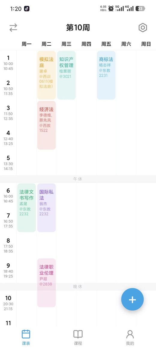 课表页面