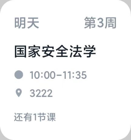 课程小窗小组件